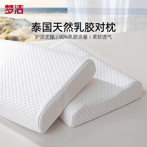 梦洁家纺泰国进口天然乳胶枕头对枕学生护颈椎助睡眠橡胶枕芯成人