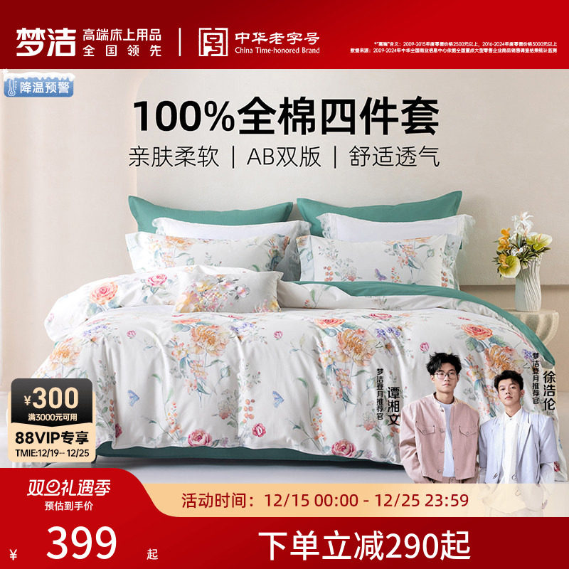 梦洁家纺纯棉四件套印花四季