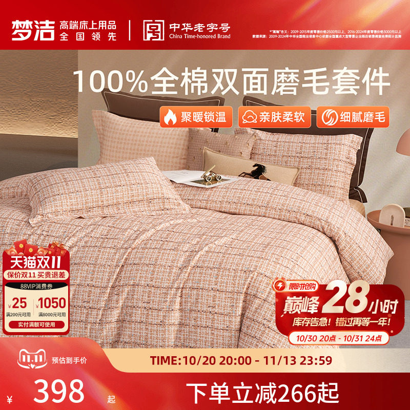梦洁家纺全棉磨毛四件套全棉纯棉100秋冬加厚保暖被套床品送礼
