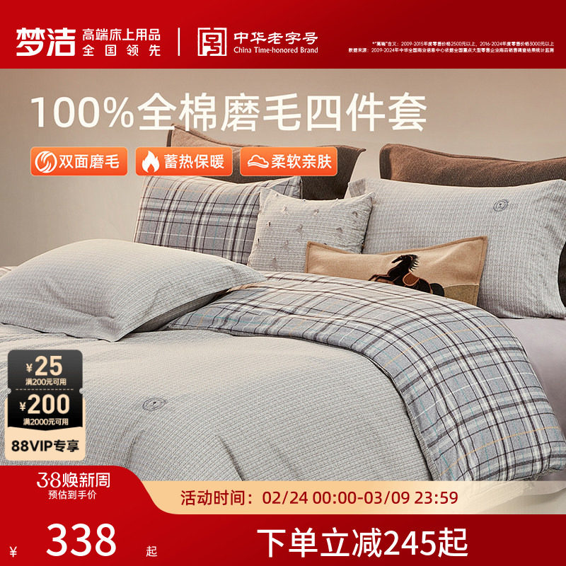 梦洁纯棉双面磨毛四件套全棉秋冬季纯棉床品加厚保暖被套床单套件