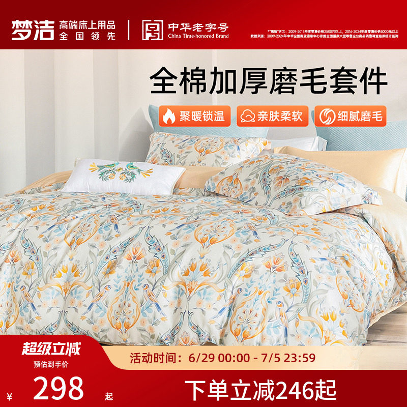 梦洁家纺全棉磨毛四件套纯棉抗菌加厚保暖床品秋冬天被套礼物