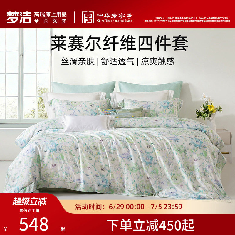 梦洁家纺莱赛尔床上三四件套新品床单春夏季简约轻奢2026年新款