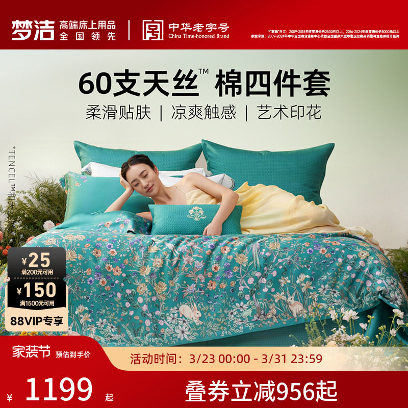 梦洁家纺2026新款60兰精天丝床上四件套夏季凉感丝滑套件床单被
