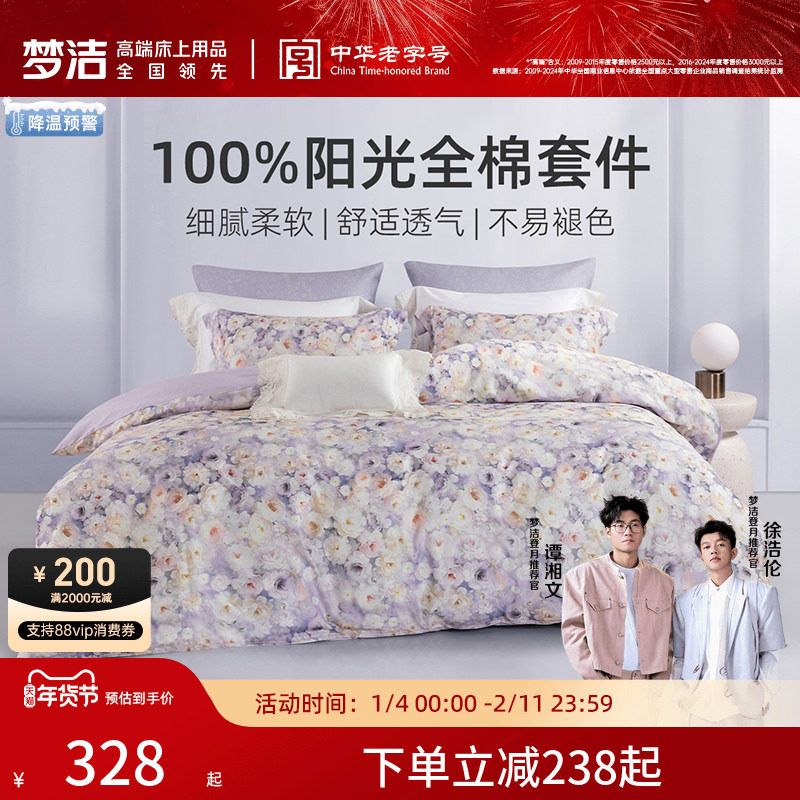 梦洁家纺床上四件套床单纯棉全棉2025新款被套大学生宿舍被罩床品