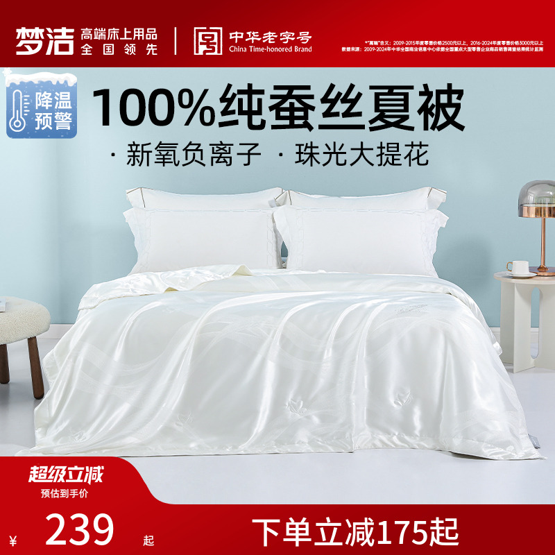 梦洁100%蚕丝被夏凉被空调被夏季家用单双人被芯夏天薄被子夏被
