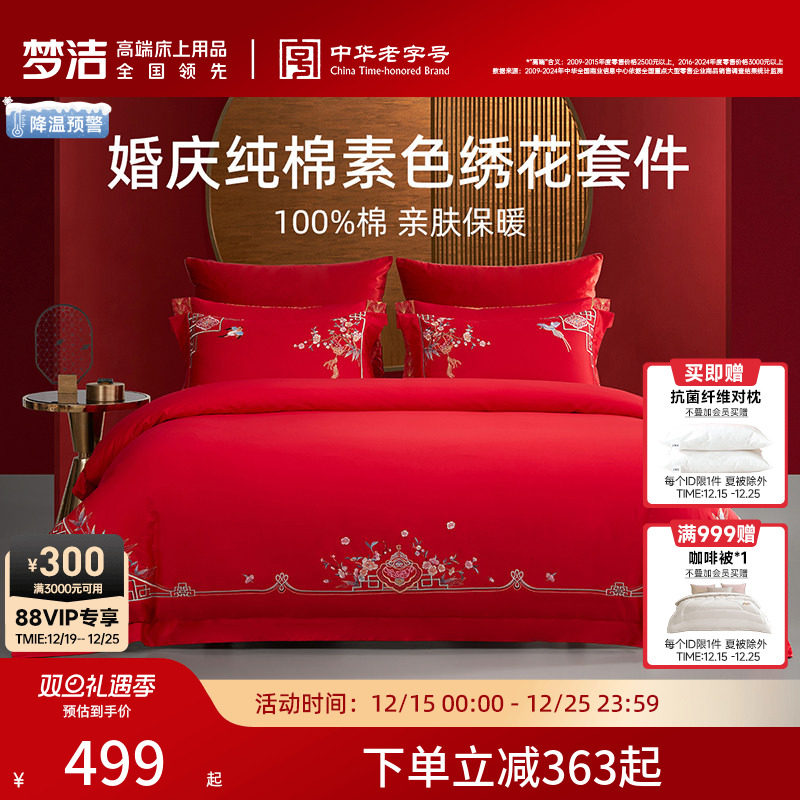 梦洁纯棉全棉婚庆四件套