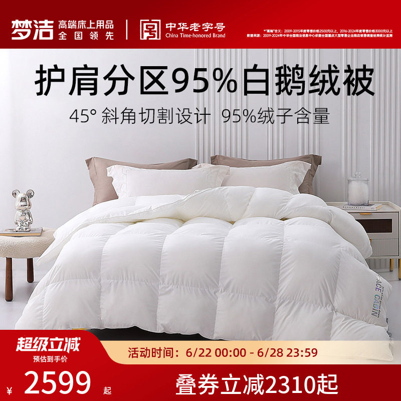 梦洁95白鹅绒被高蓬松