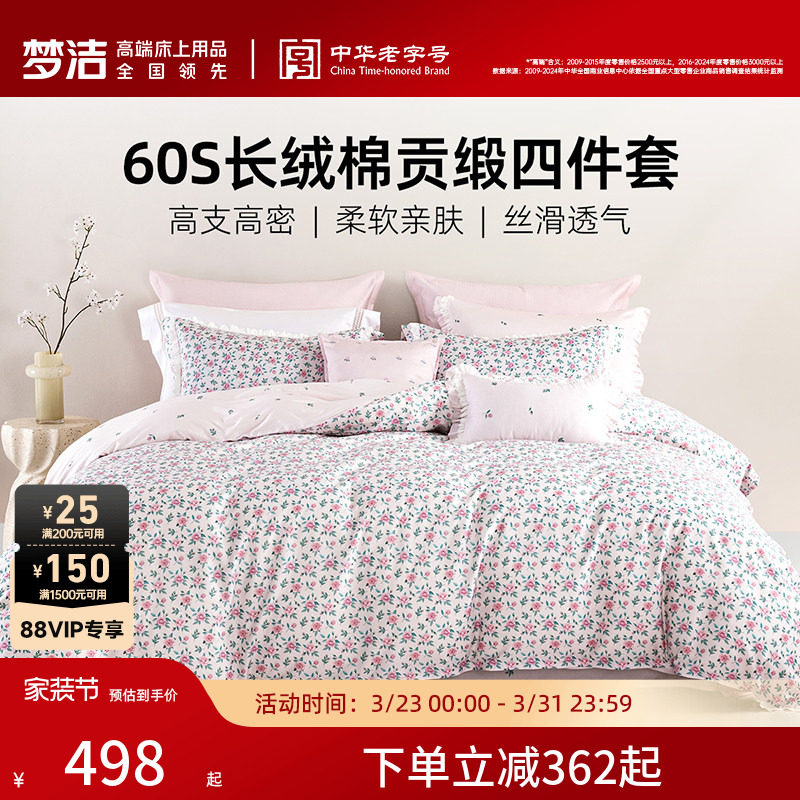 梦洁家纺长绒棉床单四件套纯棉全棉被套四季春秋被套床品轻奢
