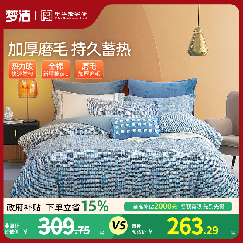 【反季清仓】梦洁家纺全棉磨毛四件套纯棉床品保暖秋冬季床单被套