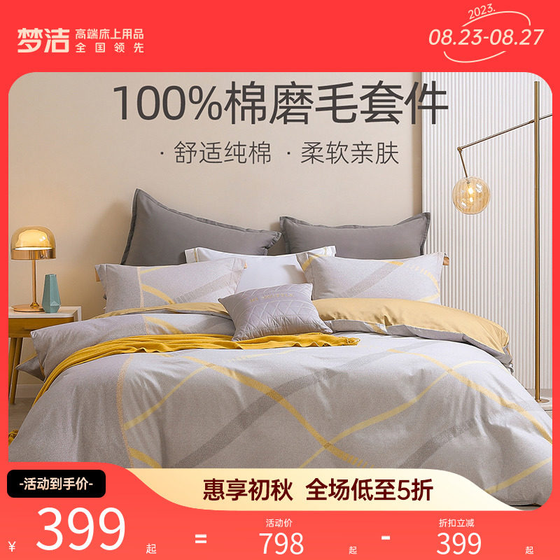 梦洁家纺床上四件套纯棉全棉磨毛保暖被套床单套件23新款秋冬床品