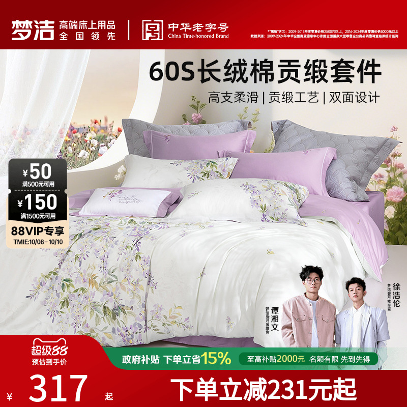 梦洁家纺60支长绒棉四件套纯棉全棉100床单被套贡缎花卉床品高端