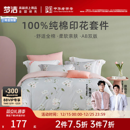 梦洁清新纯棉床上用品