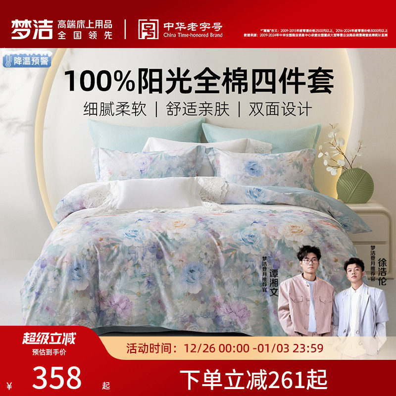 梦洁家纺床上四件套学生宿舍床单被套纯棉全棉2025新款四季款床品
