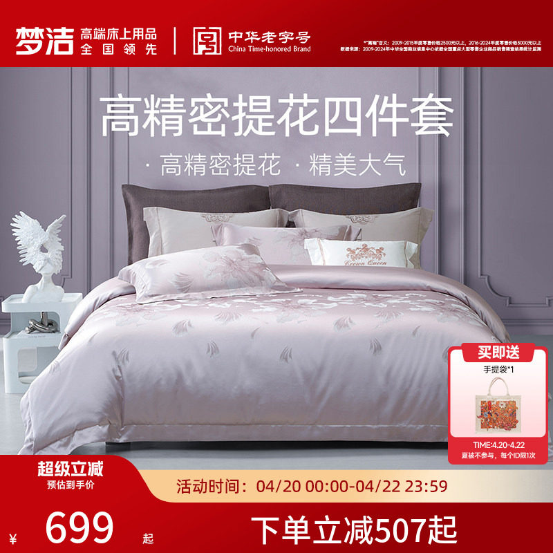 梦洁家纺床上四件套全棉纯棉高端轻奢床单高精密提花被套床品礼物