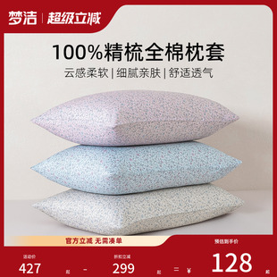梦洁家纺枕套2025新款 一对 纯棉100全棉枕头学生宿舍枕芯内胆套装