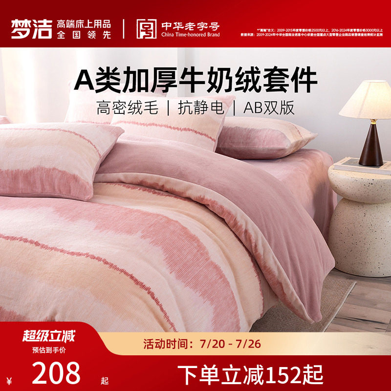 梦洁家纺保暖三四件磨绒