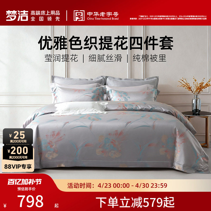 梦洁家纺60S长绒棉色织提花四件套全棉纯棉床单被套轻奢高端床品