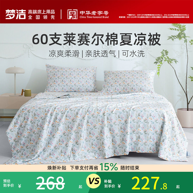 梦洁夏凉被60s莱赛尔棉可水洗机洗凉感冰丝空调被夏天被子抑菌