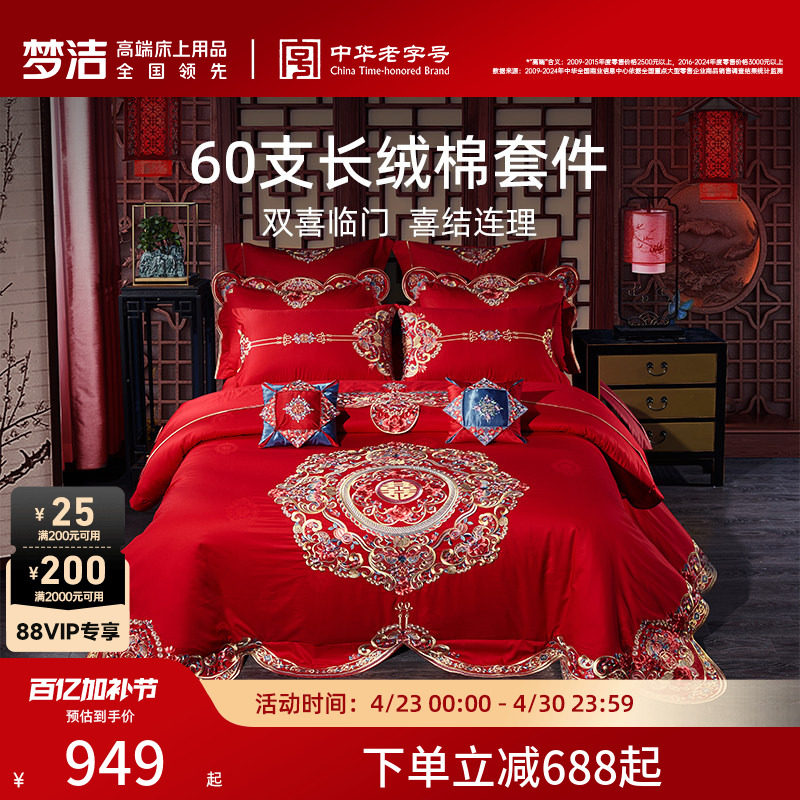 梦洁家纺结婚四件套长绒棉婚庆套件六件纯棉全棉被套刺绣喜庆床品