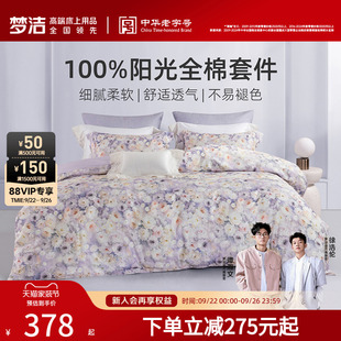 梦洁家纺床上四件套床单纯棉全棉2025新款 被套大学生宿舍被罩床品
