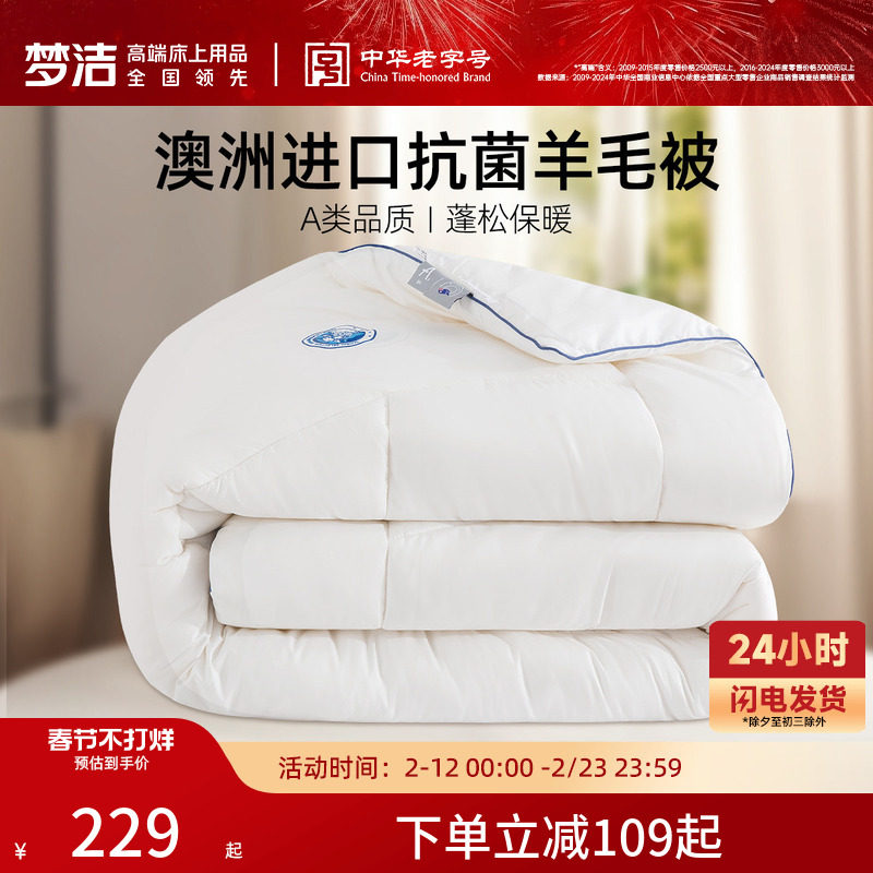 梦洁家纺澳洲进口羊毛被子被芯春秋被冬被二合一子母被抗菌礼赠