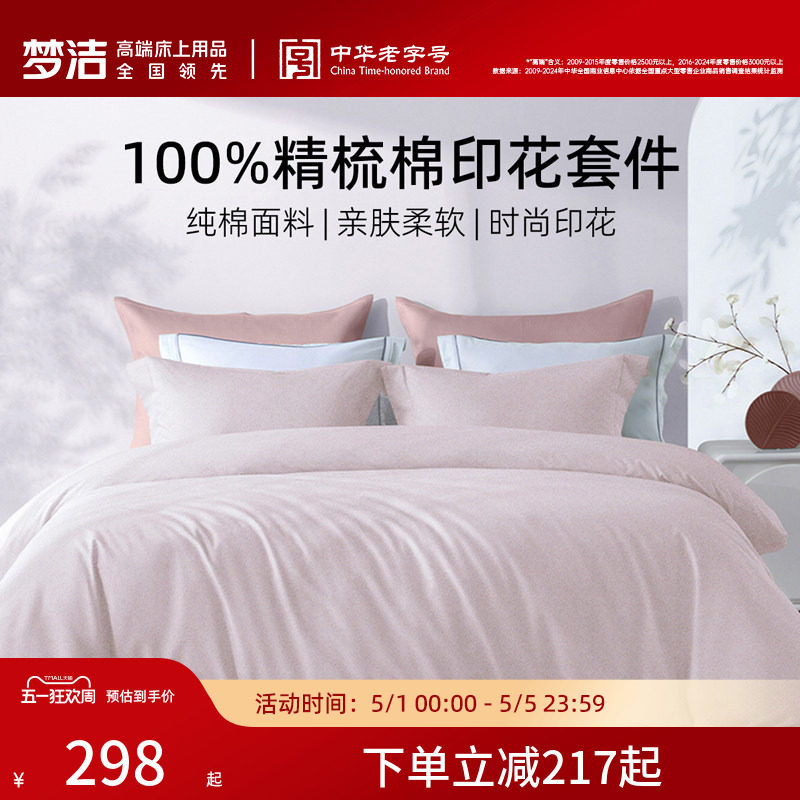 梦洁家纺床上四件套纯棉全棉2026新款夏床品宿舍家用卧室被套床单