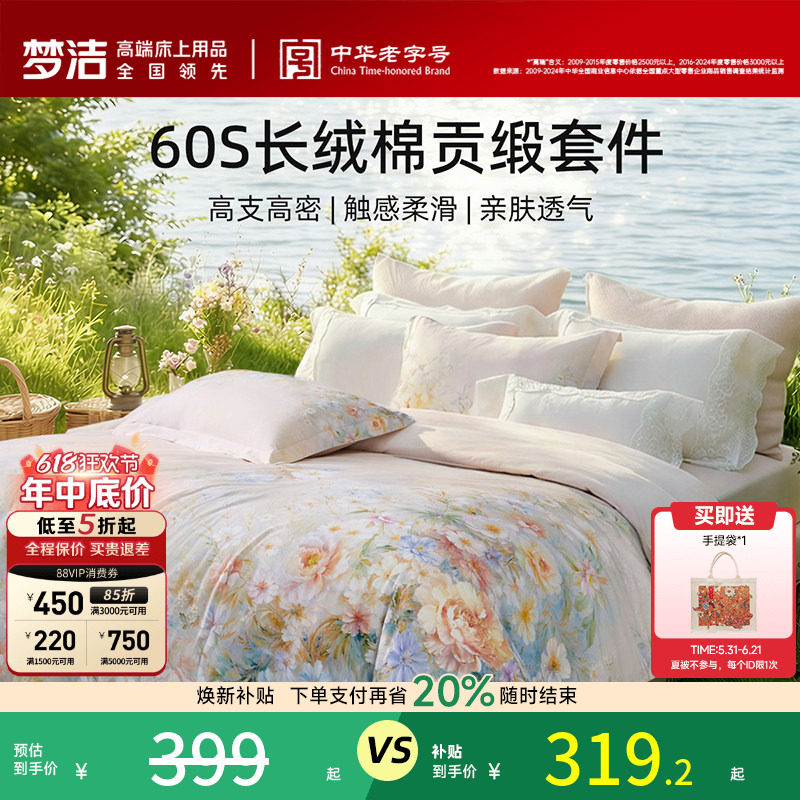 【70周年】梦洁家纺60支长绒棉四件套纯棉全棉100被套床品送礼