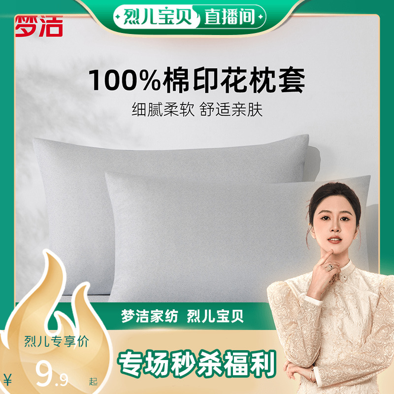 【烈儿宝贝直播间】梦洁家纺枕套纯棉100家用枕头套一对散件