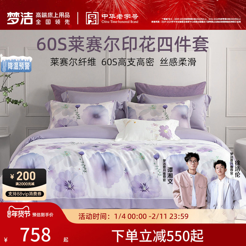 梦洁家纺60支莱赛尔数码印花贡缎四件套裸睡套件被套被罩家用床品