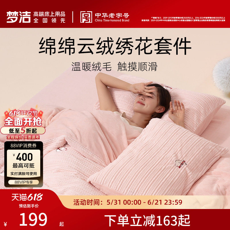 梦洁梦洁加厚牛奶绒三四件套秋冬季加厚珊瑚绒法兰绒被子被罩学生