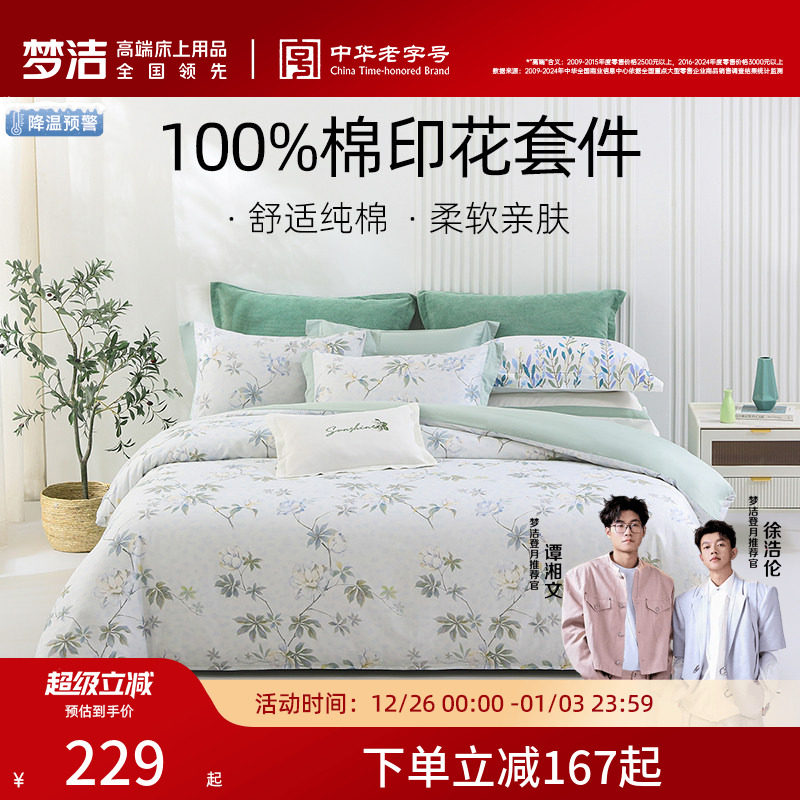 梦洁家纺床上四件套全棉纯棉被套床单印花套件家用春秋季床上用品