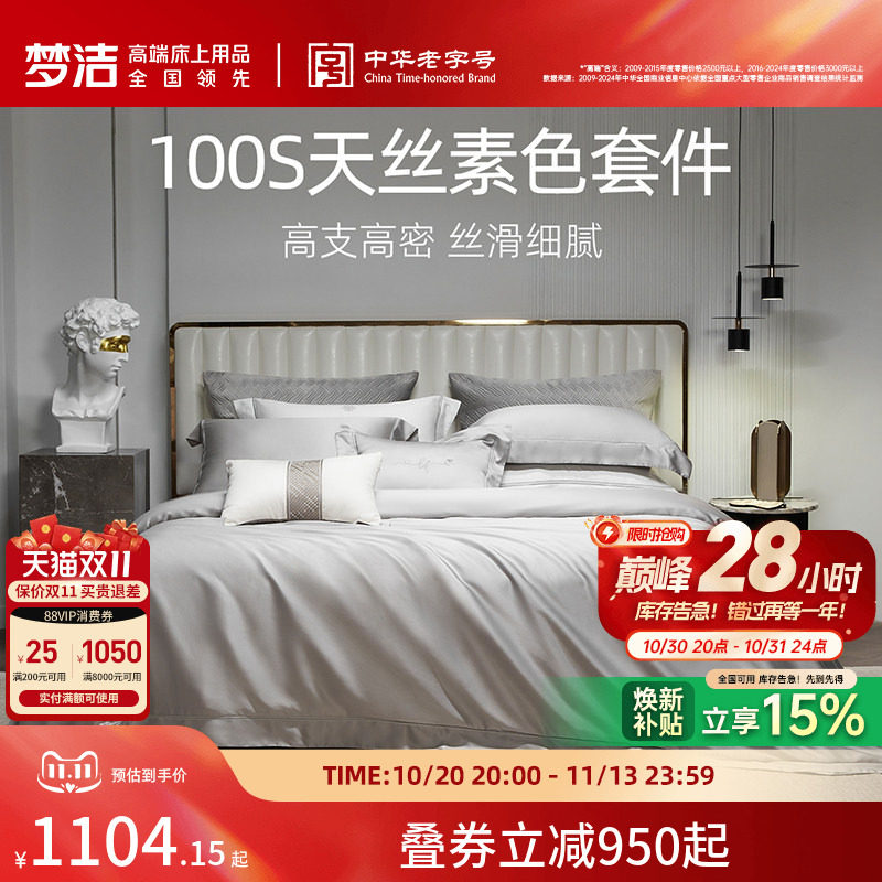 梦洁100s四件套高档轻奢