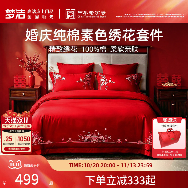 梦洁家纺婚庆四件套全棉纯棉大红色刺绣新婚结婚床上用品