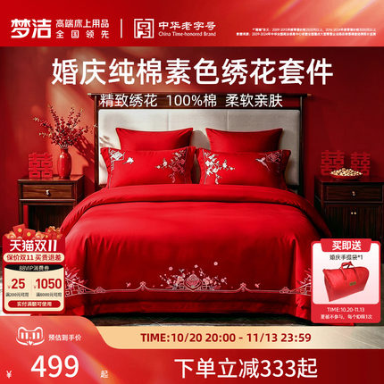 梦洁家纺婚庆四件套全棉纯棉大红色刺绣新婚结婚床上用品