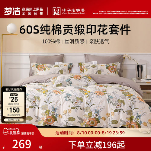 梦洁家纺四件套纯棉全棉60S贡缎印花三件套床上用品被套床品套件