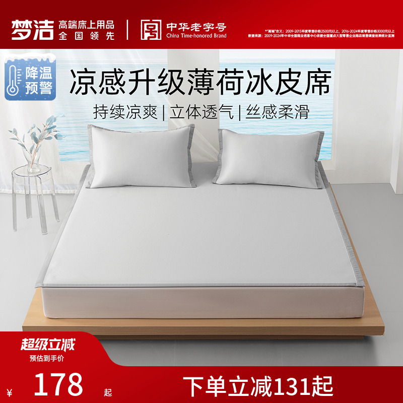 梦洁25年新品冰丝凉席夏季凉感空调席子套件宿舍单双人床上用品