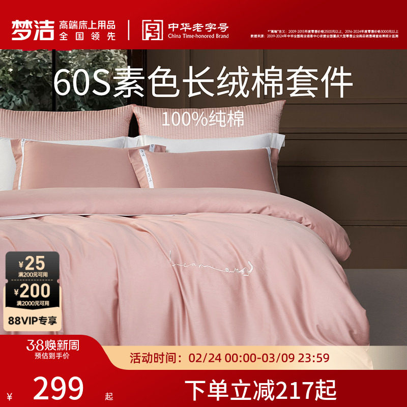 梦洁家纺60S长绒棉床单三四件套纯棉全棉100被套床上用品轻奢礼物