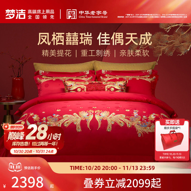 【商场同款】梦洁家纺婚庆提花绣花四件套高端喜庆套件结婚嫁床品