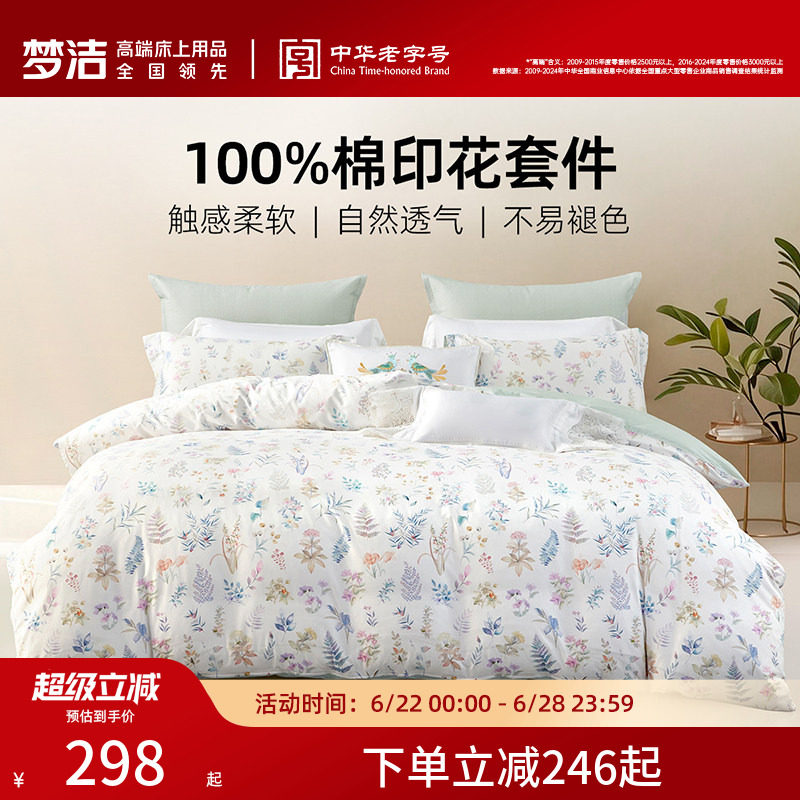 梦洁家纺床上三四件套纯棉全棉被套枕套床单家用卧室床品床上用品