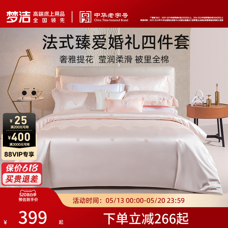 梦洁结婚四件套粉色轻奢高端婚庆喜庆套件床单被套四季床上用品