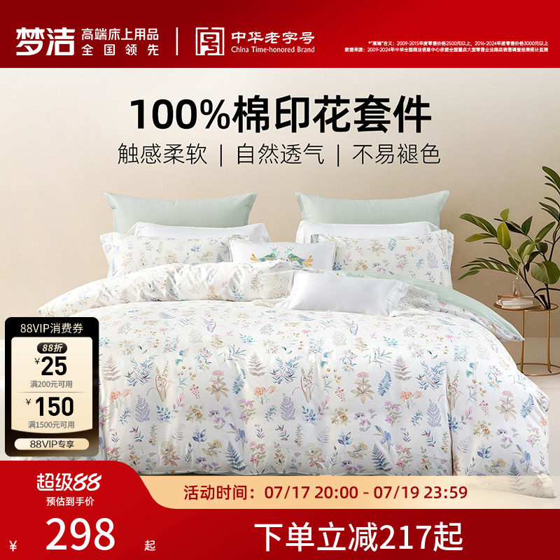 梦洁家纺床上三四件套纯棉全棉被套枕套床单家用卧室床品床上用品
