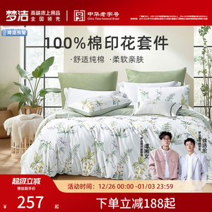 梦洁家纺三四件套纯棉全棉100床上用品春秋248被套床单学生宿舍