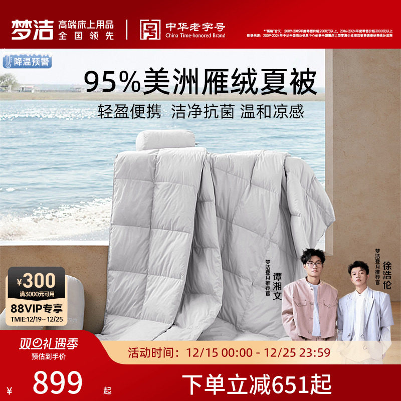 【商场同款】梦洁95美洲雁绒夏被空调被芯抗菌羽绒被夏被随时走
