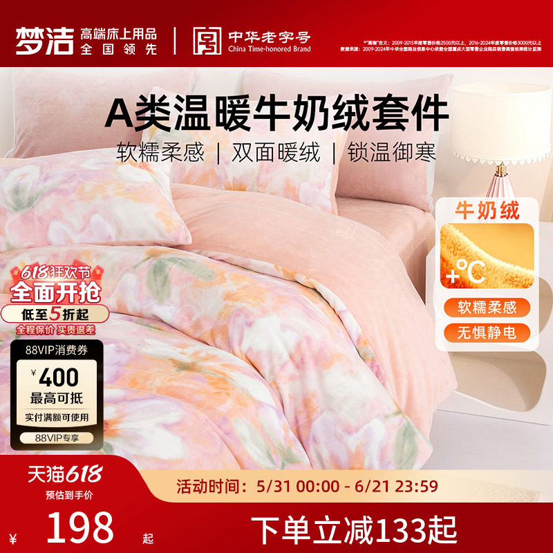梦洁牛奶绒床上三四件套加绒2026新款床单被套冬法兰绒珊瑚绒床品