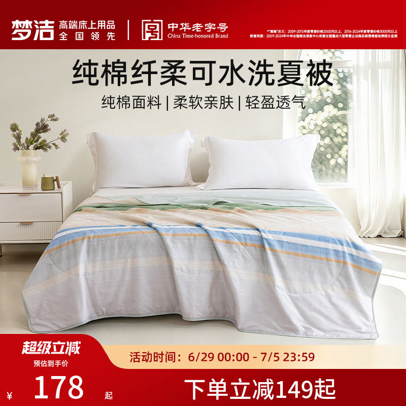 梦洁家纺纯棉夏被空调被子夏凉被可水洗单双人学生夏季被芯26新品