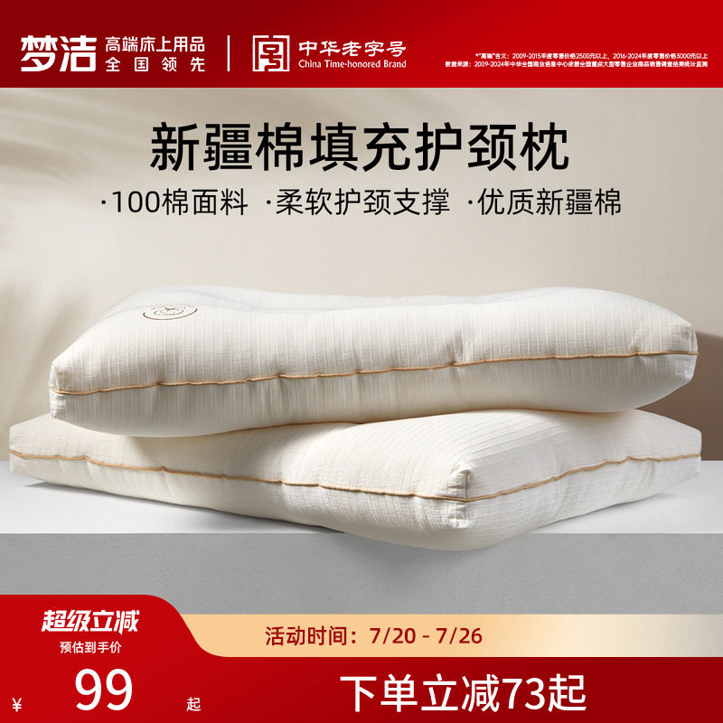 梦洁家纺枕头新疆棉花枕护颈椎助睡眠成人枕芯深睡枕纯棉花枕对枕
