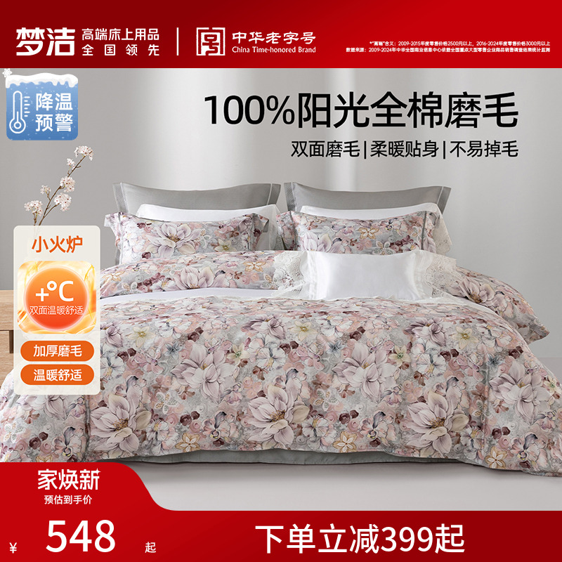 梦洁家纺全棉磨毛四件套纯棉床品保暖2025年新款秋冬季床单被套