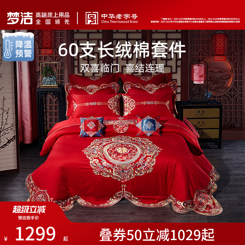 梦洁家纺纯棉婚庆刺绣六件套大红色喜庆结婚床品套件床单床上用品