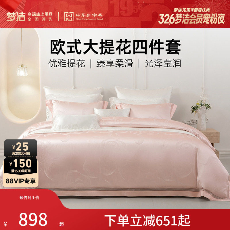 梦洁床上四件套全棉纯棉轻奢床单高精密提花被套高档床品套件