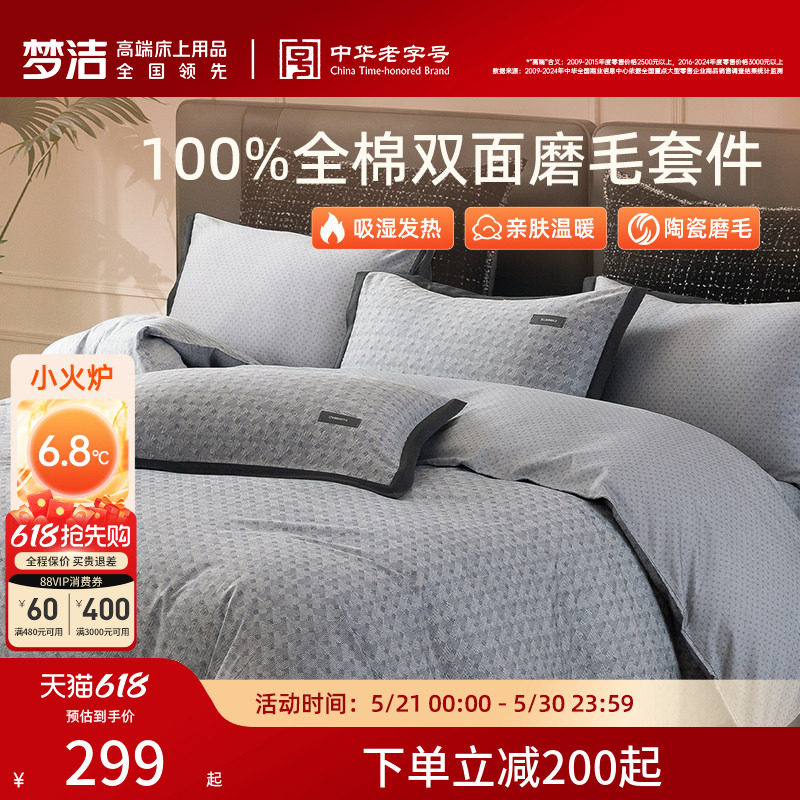 梦洁家纺全棉双面磨毛四件套纯棉床品加厚保暖秋冬季床单被套礼物